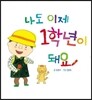 나도 이제 1학년이 돼요