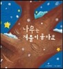 나무는 겨울이 좋아요
