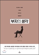 부자의 생각