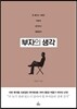 부자의 생각