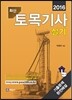 2016 토목기사 실기