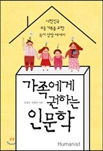 가족에게 권하는 인문학