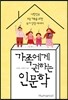 가족에게 권하는 인문학