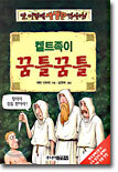 켈트족이 꿈틀꿈틀