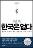 3년 후, 한국은 없다