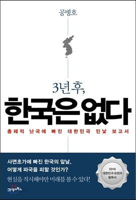 3년 후, 한국은 없다