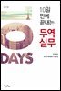 10일 만에 끝내는  무역실무