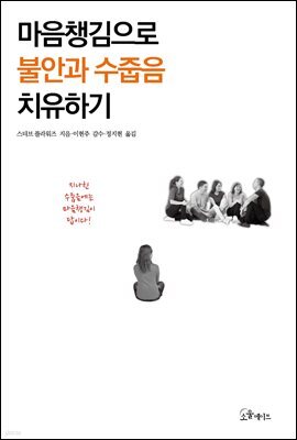 마음챙김으로 불안과 수줍음 치유하기