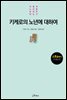 키케로의 노년에 대하여