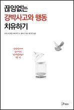 끊임없는 강박사고와 행동 치유하기