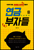 연금부자들