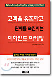 고객을 유혹하고 판매를 촉진하는 비하인드 마케팅