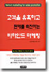 고객을 유혹하고 판매를 촉진하는 비하인드 마케팅