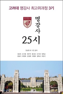 명강사 25시 - 고려대 명강사 최고위과정 3기