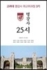 명강사 25시 - 고려대 명강사 최고위과정 3기