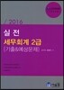 2016 실전 세무회계 2급 기출 & 예상문제