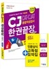 2016 CJ CAT CJAT 종합적성검사 한권끝장 기본서