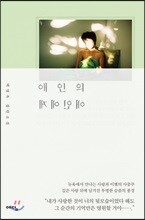 애인의 애인에게