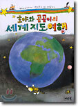 호야와 곰곰이의 세계지도여행