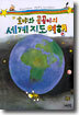 호야와 곰곰이의 세계지도여행
