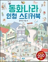 동화나라 인형 스티커북 즐거운 마을
