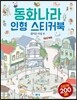 동화나라 인형 스티커북 즐거운 마을