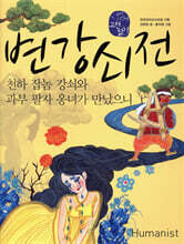 변강쇠전