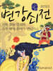 변강쇠전