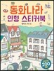동화나라 인형 스티커북 행복의 거리