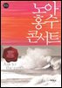 노아 홍수 콘서트 - 창조과학 파노라마 01