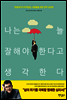 나는 늘 잘해야 한다고 생각한다
