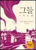 그들
