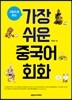 가장 쉬운 중국어 회화