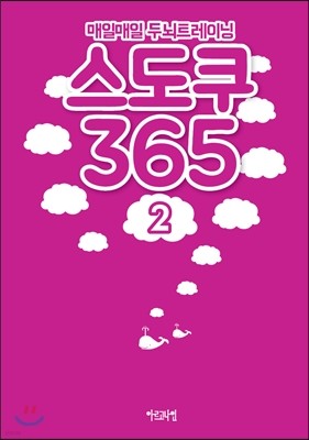 매일매일 두뇌트레이닝 스도쿠 365 (2)