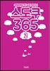 매일매일 두뇌트레이닝 스도쿠 365 (2)