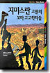 지미스탄 고원의 꼬마 고고학자들