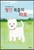 빨간 목줄의 파로