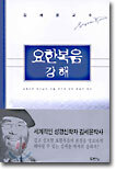 요한복음 강해
