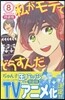 私がモテてどうすんだ 8 缶バッジ付き特裝版