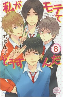 私がモテてどうすんだ 8
