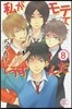 私がモテてどうすんだ 8