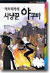 (Adventure Story Books 08) 아프리카의 사냥꾼 야쿠바