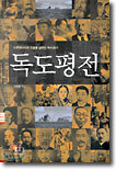 독도평전