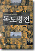 독도평전