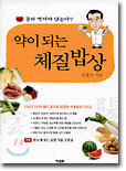 약이 되는 체질밥상