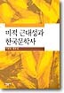 미적 근대성과 한국문학사