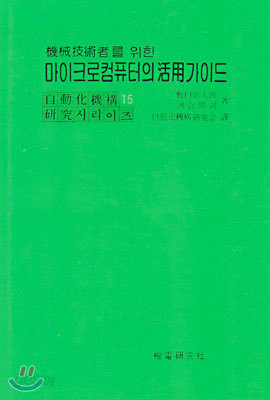 기계기술자를 위한 마이크로컴퓨터의 활용가이드