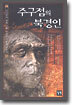 주구점의 북경인 1