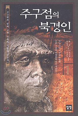 주구점의 북경인 1