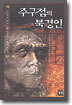 주구점의 북경인 2